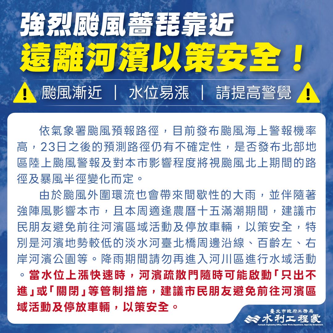 薔琵颱風來襲 提醒民眾遠離河濱